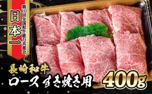 内閣総理大臣賞受賞！長崎和牛 ロース すき焼き用 (400g) / 長崎和牛 和牛 牛肉 肉 ロース肉 / 大村市 / かとりストアー[ACAN024]