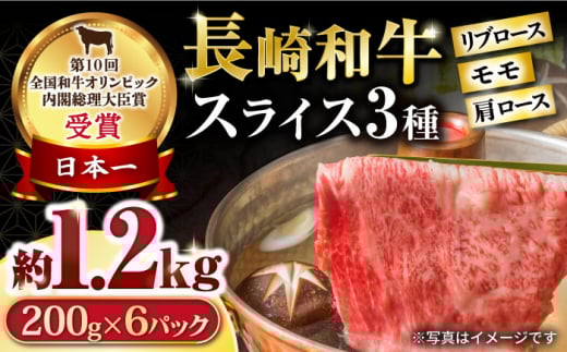 長崎和牛 モモスライススペシャル 計1.2kg（モモ800g・肩ロース200g・リブロース200g） / 牛肉 モモ もも ロース ろーす 肩ロース リブロース りぶろーす すき焼き すきやき しゃぶしゃぶ 小分け / 大村市 / おおむら夢ファームシュシュ[ACAA197]