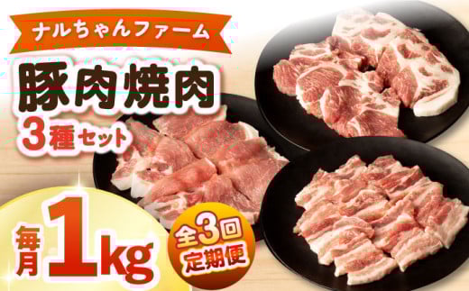 【3回定期便】ナルちゃんファーム豚肉焼肉セット 毎月1kg / 豚肉 豚ロース モモ バラ 焼肉 / おおむら夢ファームシュシュ [ACAA339]
