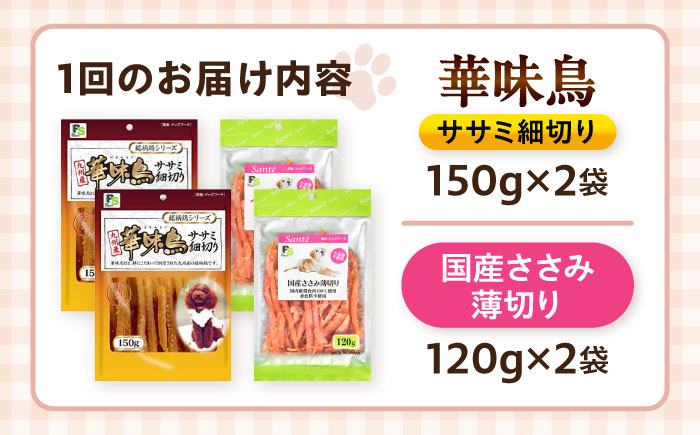 【全12回定期便】華味鳥セット ドッグフード (華味鳥ササミ細切り2袋/国産ささみ薄切り2袋) / ドッグフード 犬 いぬ ドッグ おやつ ペットフード / 大村市 / サポート [ACAM054]