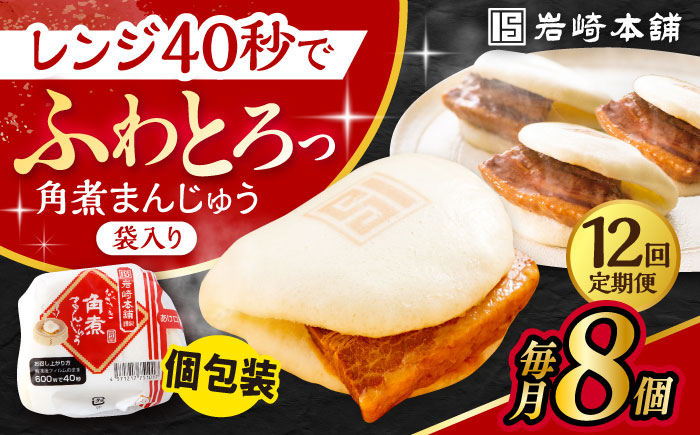 【12回定期便】長崎角煮まんじゅう 8個入 /角煮まん おやつ 長崎 角煮 饅頭 / 大村市 / 岩崎本舗[ACAH046]