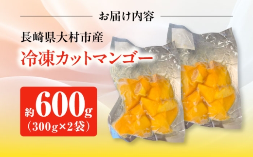 【糖度15度以上】おいしい 訳あり 冷凍大村産カットマンゴー 約600g (300g×2袋) 大村市 県央リサイクル開発/マンゴー 家庭用 訳あり 冷凍フルーツ 冷凍マンゴー カットマンゴー [ACBC002]