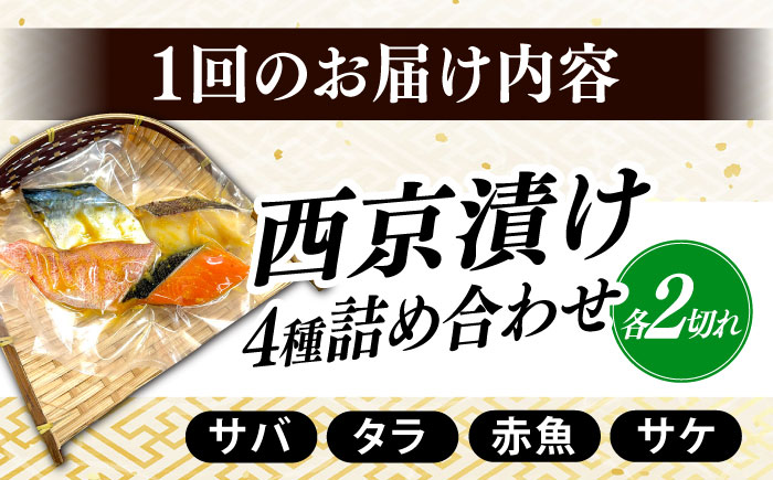 【全6回定期便】西京漬け4種詰め合わせセット 各2切れ 計8切れ サバ タラ 赤魚 サケ / 大村市 / かとりストアー / 鮭 切り身 個包装 真空パック 下味付き 焼くだけ 鯖 鱈 便利 冷凍 お弁当 おかず [ACAN124]