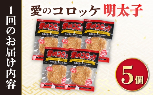 【3回定期便】愛のコロッケ（明太子入り）5個 / コロッケ ころっけ 明太子コロッケ めんたいコロッケ おかず 惣菜 時短 冷凍 めんたいこ 明太子 / 大村市 / 株式会社ナガスイ [ACYQ045]