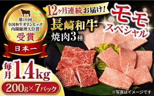 【12回定期便】長崎和牛 モモ焼肉スペシャル 計1.4kg（モモ1000g・肩ロース200g・カルビ200g）/ 牛肉 モモ もも ロース ろーす 肩ロース カルビ かるび 焼肉 焼き肉 小分け 牛肉定期便 / 大村市 / おおむら夢ファームシュシュ[ACAA186]