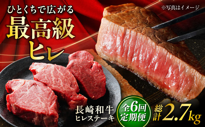 【6回定期便】長崎和牛ヒレステーキ 約150×3枚入 計450g/回 /黒毛和牛 ヒレステーキ ヒレ ヒレ肉 ひれ フィレ 牛肉 長崎和牛 冷凍 和牛 ひれすてーき 希少部位 すてーき / 大村市 / まるしん商会 [ACCD027]