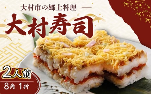【到着日指定必須】郷土料理 大村寿司8角 1折 郷土寿し 長崎県 / 大村市 / 有限会社梅ヶ枝荘[ACZS003]