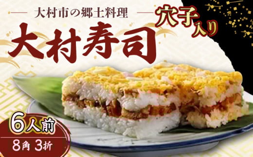 【到着日指定必須】大村寿し穴子 入り8角×3折 郷土寿し 寿司 郷土料理 長崎県 大村市 有限会社梅ヶ枝荘[ACZS010]