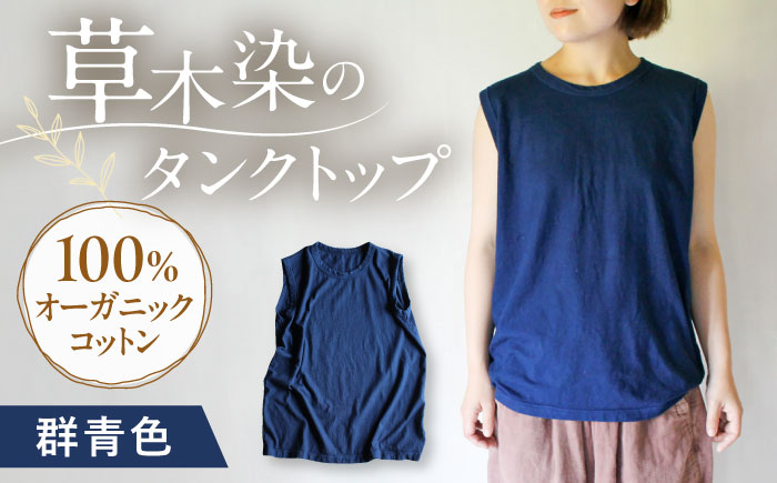kito オーガニックコットン タンクトップ 【群青色】 / オーガニック コットン 綿100　手染め 草木染め タンクトップ トップス ファッション インナー 女性用 レディース ギフト 贈答 プレゼント / 大村市 / ISTIST [ACZW043]