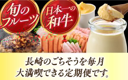 【12回定期便】ビジネスクラス定期便（ ジュース ハンバーグ ハムセット ジェラート プリン ジュレ 長崎和牛 豚肉 ）/ 便利な定期便 バラエティ定期便 バラエティ/ 大村市 おおむら夢ファームシュシュ[ACAA098]