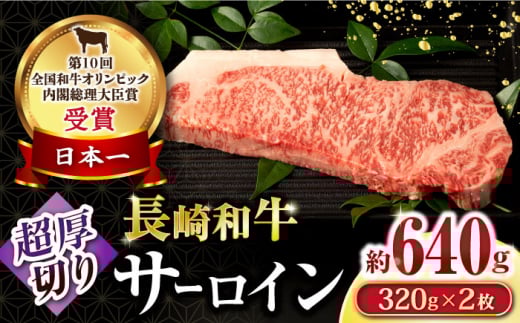 長崎和牛超厚切りサーロインステーキ2枚セット 計640g / 牛肉 サーロインステーキ さーろいんすてーき サーロイン さーろいん ステーキ すてーき 小分け / 大村市 / おおむら夢ファームシュシュ[ACAA064]