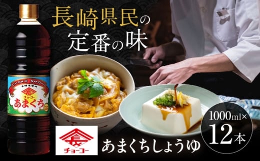 チョーコーあまくちしょうゆ 1000ml 12本 / 醤油 九州 甘口 しょうゆ / 大村市 / チョーコー醤油 [ACYY006]