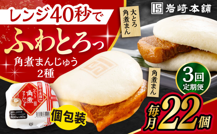 【3回定期便】長崎 角煮まんじゅう 12個 ･ 大とろ 角煮まんじゅう 10個 計22個 /角煮まん おやつ 長崎 角煮 饅頭 / 大村市 / 岩崎本舗[ACAH017]