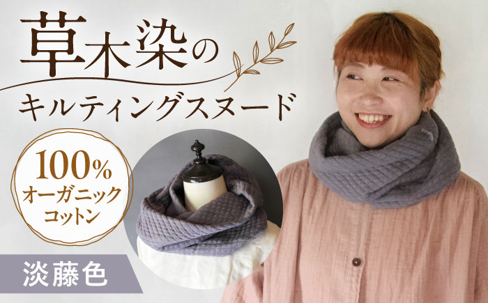 オーガニックコットン キルティング スヌード 【淡藤色】 / ネックフォーマー マフラー スヌード 首元 女性 男性 ユニセックス コットン 暖かい ギフト 贈り物 プレゼント / 大村市 / ISTIST [ACZW049-4]
