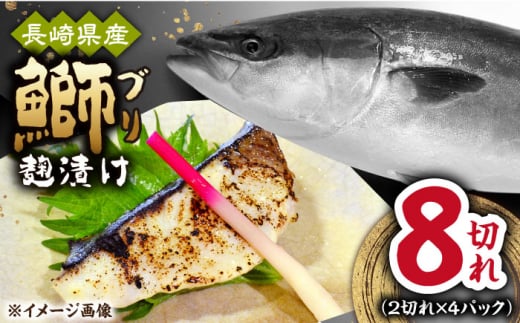 長崎県産ブリ切身 塩麹漬け 小分け 2切れ 4パック 合計8切れ / ブリ 切身 小分け 簡単調理 長崎県産 魚 / 大村市 / かとりストアー[ACAN039]