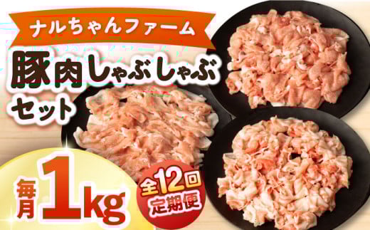 【12回定期便】ナルちゃんファーム豚肉しゃぶしゃぶセット 毎月1kg / 豚肉 豚ロース モモ バラ しゃぶしゃぶ / 大村市 / おおむら夢ファームシュシュ [ACAA335]