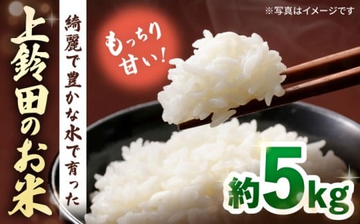 【R7年産新米】上鈴田のお米 5kg / 白米 米 長崎県産 新米 / 大村市 / 鈴田峠農園[ACAJ008]