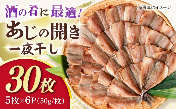 あじの開き 一夜干し 合計30枚 / アジ 鯵 あじ 干物 ひもの 一夜干し ひらき アジの開き / 大村市 / 株式会社ナガスイ[ACYQ020]