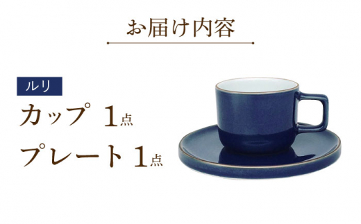 カラーシリーズ カップ＆プレート セット ルリカップ / 皿 マグカップ 食器 プレート / 大村市 / 陶磁工房 一朶[ACZV006]