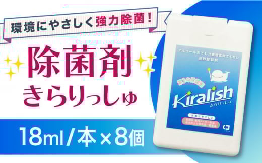 除菌剤 きらりっしゅ 18ml×8個 大村市/株式会社コムテック[ACBA001]
