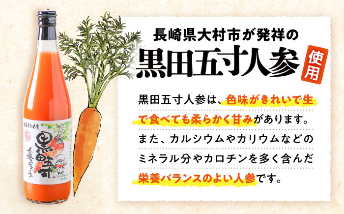 黒田五寸人参ジュース720ml 3本セット / ジュース じゅーす にんじん ニンジン 人参 ニンジンジュース 人参ジュース 野菜ジュース やさいジュース ドリンク 飲料水 / 大村市 / おおむら夢ファームシュシュ[ACAA027]