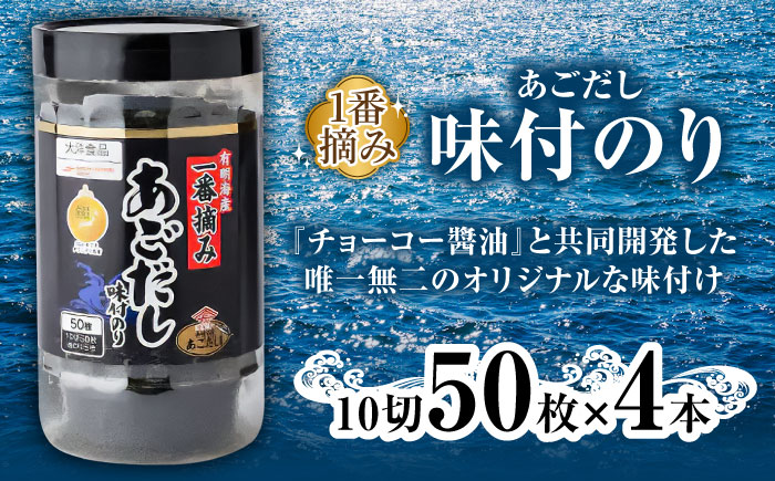有明海産一番摘みNORIセット（卓上焼のり８切４０枚×２本、卓上あごだし味付のり１０切５０枚×４本）/海苔 卓上海苔 詰め合わせ/ 大村市/大洋食品 [ACCG001]