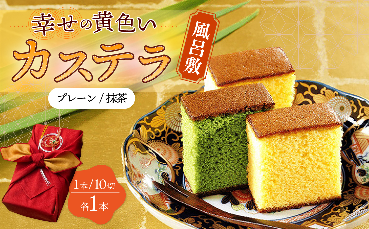 [スピード発送]風呂敷包み ギフト カステラ 2本 詰合せ (幸せの黄色いカステラ・抹茶) 水引飾り付き 詰め合わせ 0.6号 / かすてら 卵 人気 長崎 おやつ / 大村市 / 心泉堂[ACYU013] 最速 スピード発送 すぐ届く