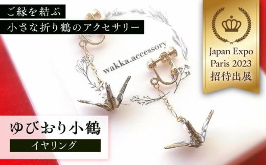 世界に羽ばたいた ゆびおり小鶴イヤリング ブラック / アクセサリー 和装 和風 折り鶴 / 大村市 / 和華wakka [ACBL003]