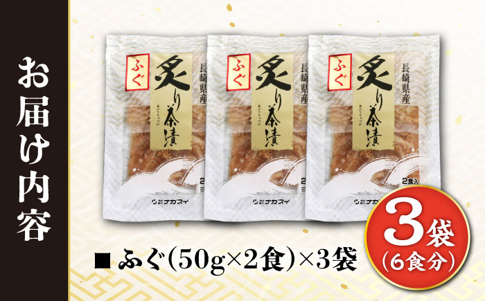 炙りふぐ茶漬け 6食分 / 炙り 茶漬け 冷凍 おかず / 大村市 / 株式会社ナガスイ [ACYQ070]