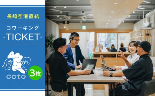 長崎空港直結のコワーキングスペース利用券 3枚 / コワーキングスペース 利用券 チケット / 大村市 / 株式会社大村湾商事 [ACBG003]