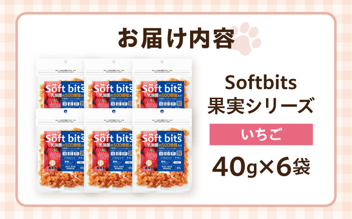 Softbits ドッグフード いちご（40g×6P）/ ドッグフード 犬 いぬ ドッグ おやつ ペットフード / 大村市 / サポート [ACAM011]