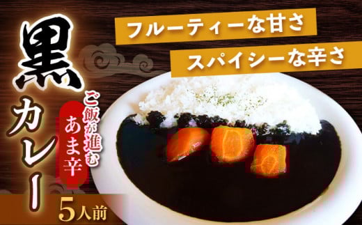 大村 あま辛 黒 カレー 200g×5人前 / あま辛 カレー レトルトカレー / 大村市 / ペーパームーン紙月夢兎[ACYG001]