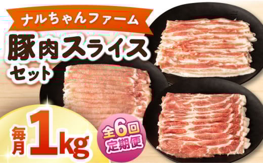 【6回定期便】ナルちゃんファーム豚肉スライスセット 毎月1kg / 豚肉 豚ロース モモ バラ スライス / おおむら夢ファームシュシュ [ACAA337]