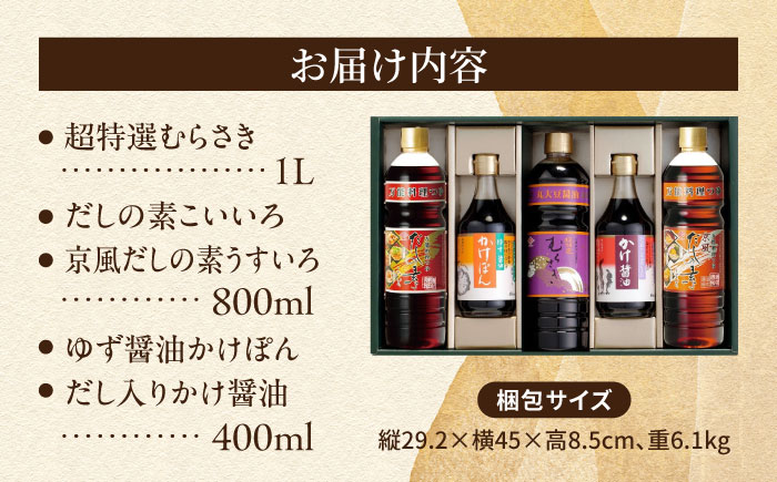 チョーコー 人気商品詰合せギフト 5本セット / 醤油 だし かけぽん / 大村市 / チョーコー醤油 [ACYY013]