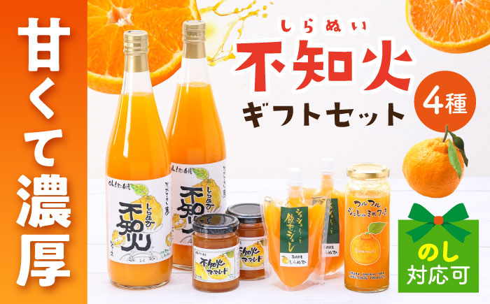 シュシュオリジナル 不知火味わい4種セット / しらぬい ジュース マーマレード ジュレ オレンジ / 大村市 / おおむら夢ファーム [ACAA483]