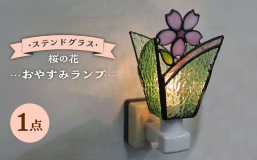 【受注生産】 おやすみ ランプ (桜の花) ステンドグラス / ガラス ランプ 照明 カラフル おしゃれ / 大村市 / ステンドグラス工房ウォークオン[ACZT001]