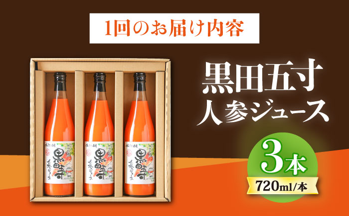 【6回定期便】黒田五寸人参ジュース720ml 3本セット / ジュース じゅーす にんじん ニンジン 人参 ニンジンジュース 人参ジュース 野菜ジュース やさいジュース ドリンク 飲料水 / 大村市 / おおむら夢ファームシュシュ[ACAA109]