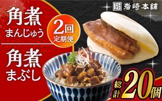 【2回定期便】長崎 角煮まんじゅう 5個・長崎 角煮まぶし 5袋 計10個 /角煮まん おやつ 長崎 角煮 饅頭 / 大村市 / 岩崎本舗[ACAH057]