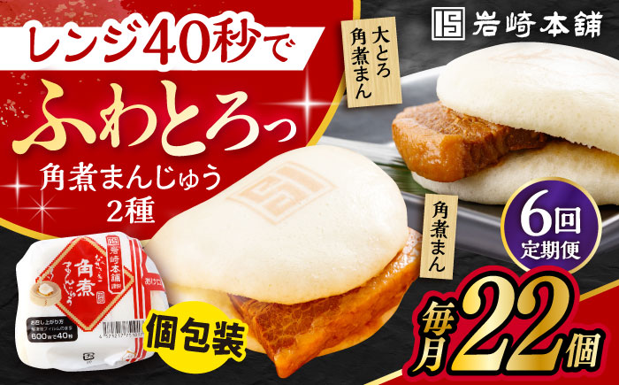 【6回定期便】長崎 角煮まんじゅう 12個 ･ 大とろ 角煮まんじゅう 10個 計22個 /角煮まん おやつ 長崎 角煮 饅頭 / 大村市 / 岩崎本舗[ACAH018]
