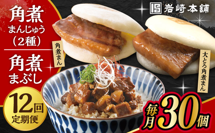 【12回定期便】 長崎角煮まんじゅう 10個・ 大とろ角煮まんじゅう 10個・ 長崎角煮まぶし 10袋 計30個 /角煮まん おやつ 長崎 角煮 饅頭 / 大村市 / 岩崎本舗[ACAH016]