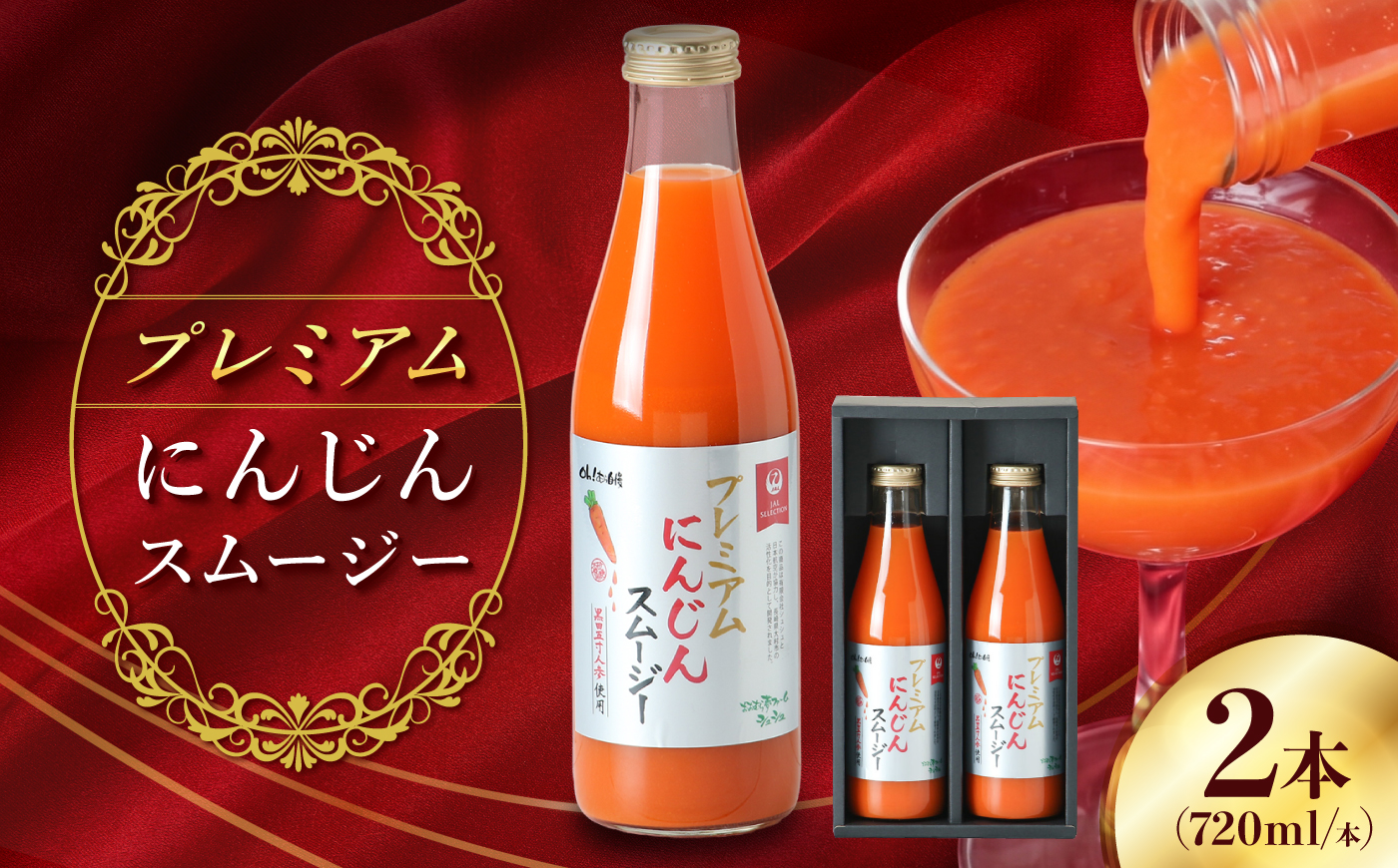 【JALとのコラボ品】プレミアムにんじんスムージー720ml 2本 大村市 おおむら夢ファーム/ 人参スムージー にんじんスムージー スムージー にんじんジュース にんじん 人参 スムージー 野菜スムージー 野菜ジュース 野菜ドリンク [ACAA490]
