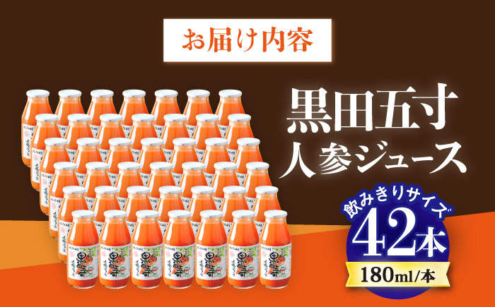毎日!黒田五寸人参ジュース180ml 42本セット / ジュース じゅーす にんじん ニンジン 人参 ニンジンジュース 人参ジュース 野菜ジュース やさいジュース ドリンク 飲料水 / 大村市 / おおむら夢ファームシュシュ[ACAA132]