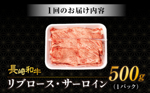 【3回定期便】リブロース サーロイン 500g 希少部位 長崎和牛 A4〜A5ランク  / 牛肉 和牛 牛 霜降り 黒毛和牛 / 大村市 / 肉のふじた[ACAF002]