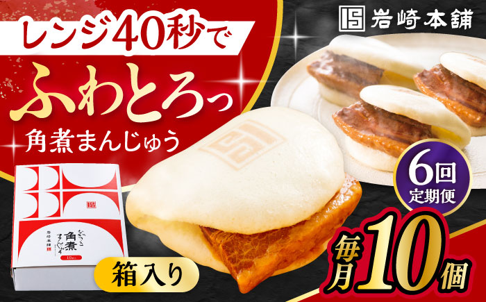 【6回定期便】長崎 角煮 まんじゅう 10個 (箱入)  /角煮まん おやつ 長崎 角煮 饅頭 / 大村市 / 岩崎本舗[ACAH030]
