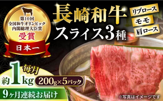 【9回定期便】長崎和牛 モモスライススペシャル 計1kg（モモ600g・肩ロース200g・リブロース200g） / 牛肉 モモ もも ロース ろーす 肩ロース リブロース りぶろーす すき焼き すきやき しゃぶしゃぶ 小分け 牛肉定期便 / 大村市 / おおむら夢ファームシュシュ[ACAA195]