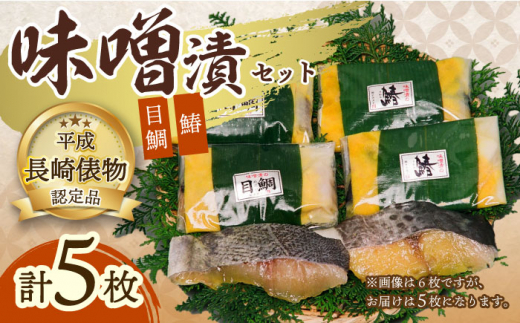 長崎味噌漬けセット 計5枚（目鯛・サワラ）/ たい タイ 鯛 メダイ めだい 目鯛 サワラ さわら 鰆 魚 みそ漬け 味噌づけ 味噌漬け / 大村市 / 株式会社ナガスイ [ACYQ015]