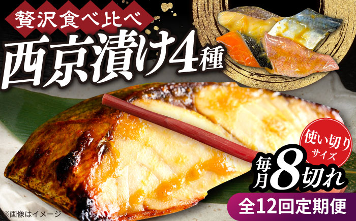 【全12回定期便】西京漬け4種詰め合わせセット 各2切れ 計8切れ サバ タラ 赤魚 サケ / 大村市 / かとりストアー / 鮭 切り身 個包装 真空パック 下味付き 焼くだけ 鯖 鱈 便利 冷凍 お弁当 おかず [ACAN125]