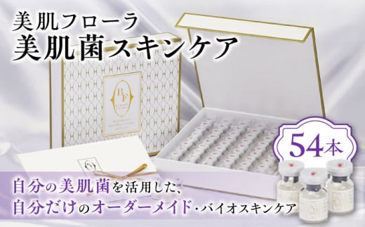 美肌菌スキンケア / 美肌フローラ 美肌菌 美肌  / 大村市 / バイオジェノミクス[ACAK001]