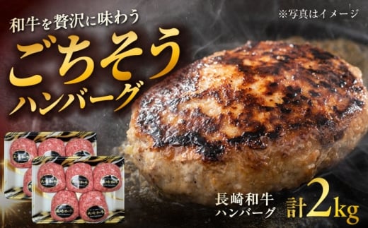 【年内発送】長崎和牛 ハンバーグ 約200g×10個 / 和牛 ハンバーグ はんばーぐ ブランド肉 おかず 惣菜 お弁当 夕食 お肉 冷凍 / 大村市 / まるしん商会[ACCD002]