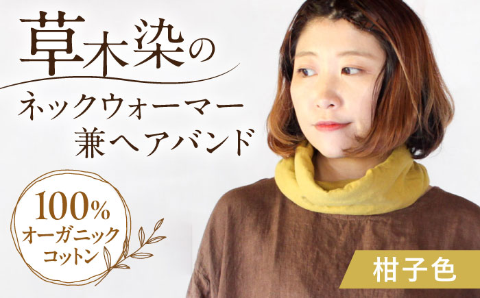 irodori ネックウォーマー兼ヘアバンド 柑子色(こうじ) / 防寒具 防寒対策 綿 100% ギフト 贈答 プレゼント / 大村市 / いすといすと〜天然染料染物店〜ISTIST[ACZW002]